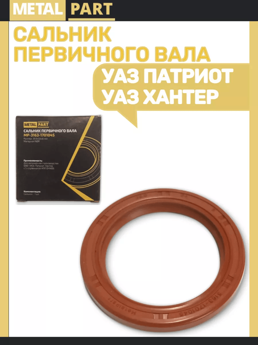 Сальник первичного вала КПП 5-ст. DYMOS УАЗ ПАТРИОТ, ХАНТЕР 39,9х54 MetalPart MP-3163-1701045, арт. 001226