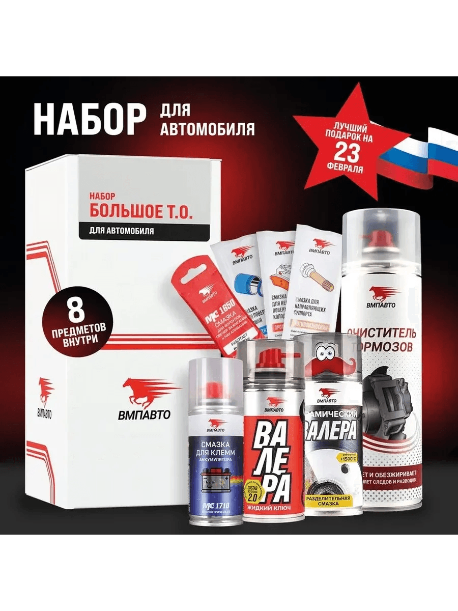 Набор автокосметики ВМПАВТО 8424, арт. 000916