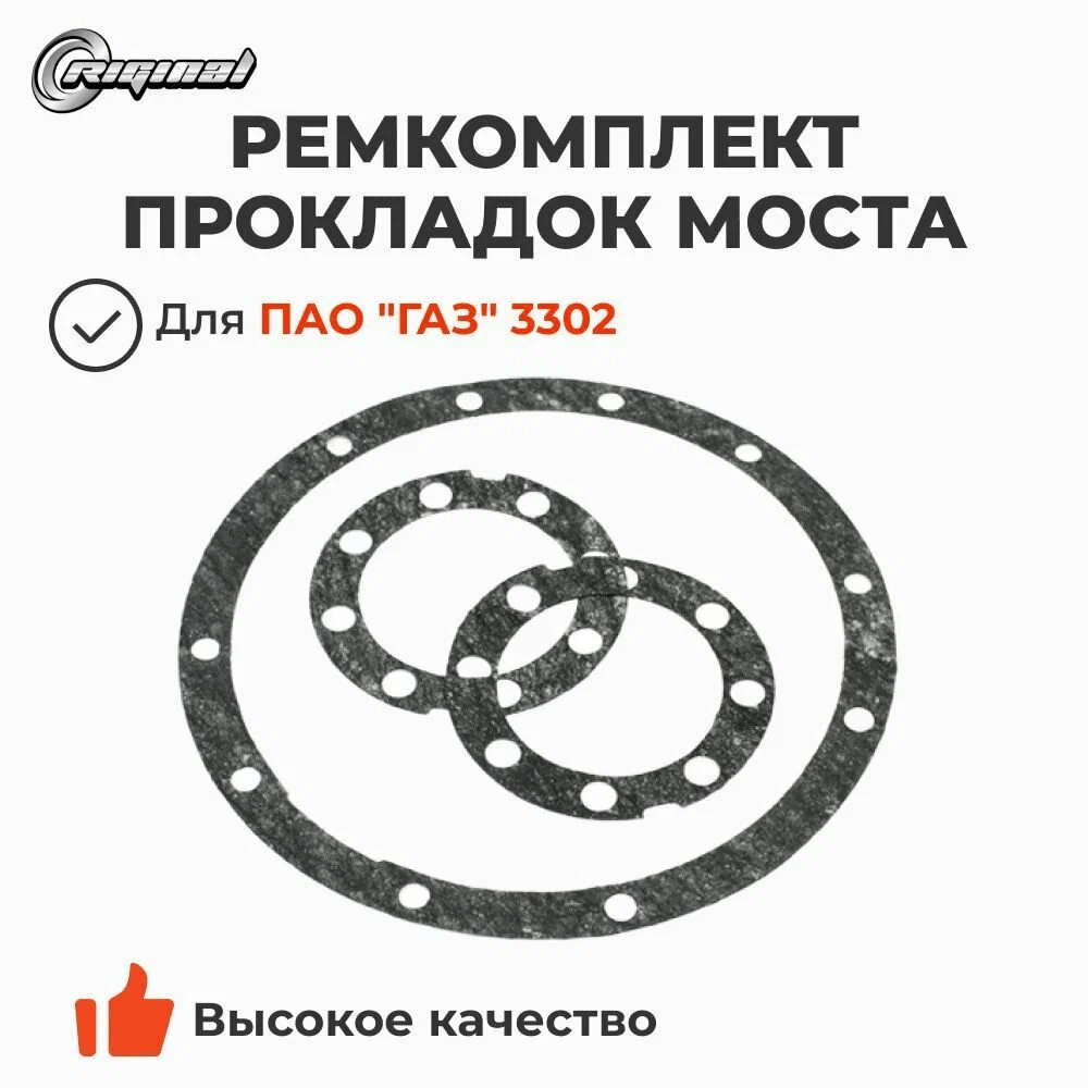 Ремкомплект моста ГАЗ заднего нов.обр. (прокладки, картон) Riginal RG3302-2400000, арт. 001174