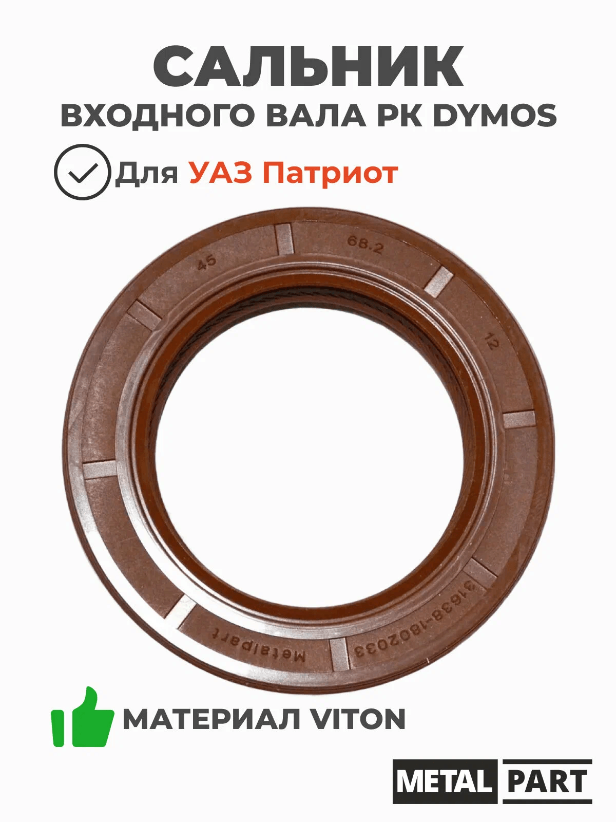 Сальник входного вала РК "DYMOS"  УАЗ ПАТРИОТ 45х68,2x12 MetalPart, арт. 001214