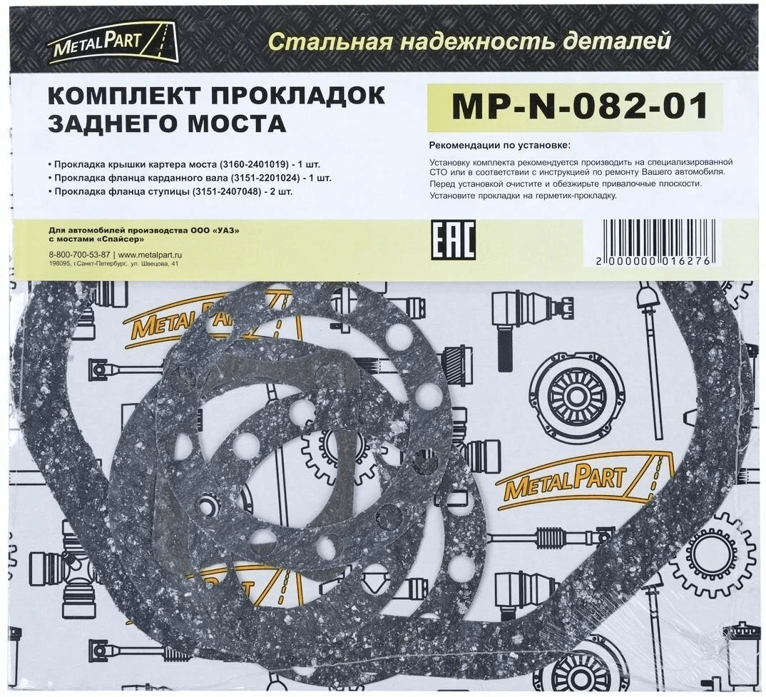 Ремкомплект моста заднего (прокладки) УАЗ MetalPart MP-N-082-01, арт. 001177