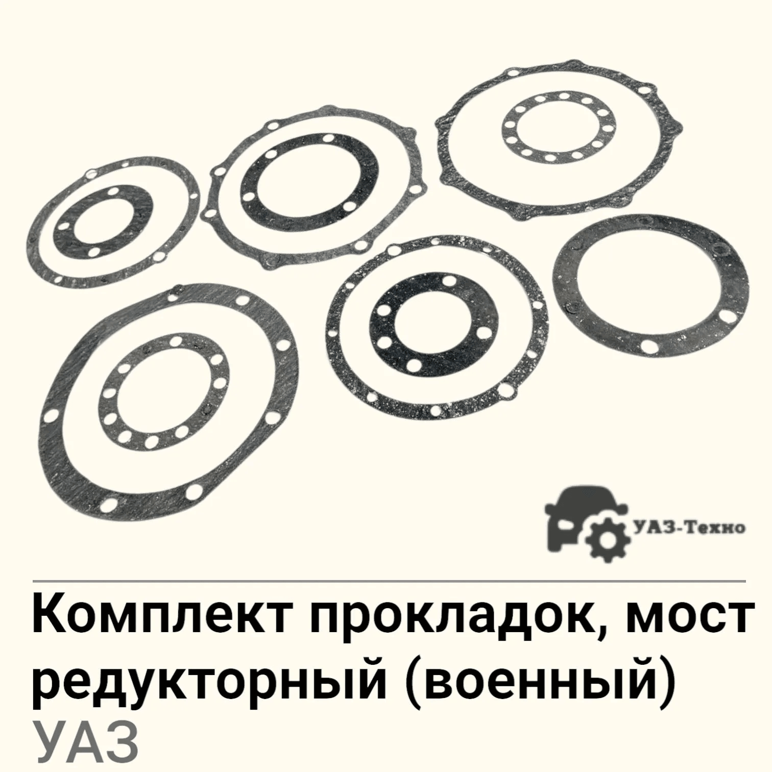 Ремкомплект моста редукторного (военного) (прокладки паронит) УАЗ 777 23-050-10, арт. 001182
